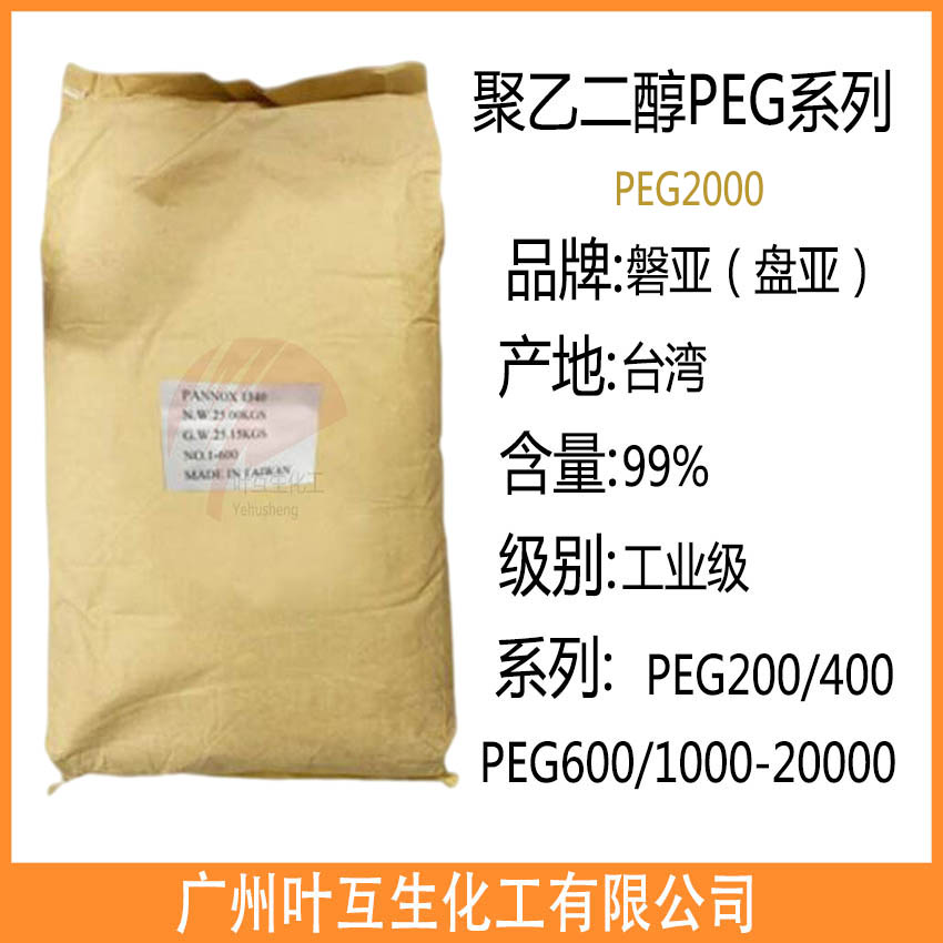 盤亞聚乙二醇2000 臺(tái)灣磐亞PEG2000 PEG-2000 東大PEG2000 衛(wèi)星聚乙二醇2000