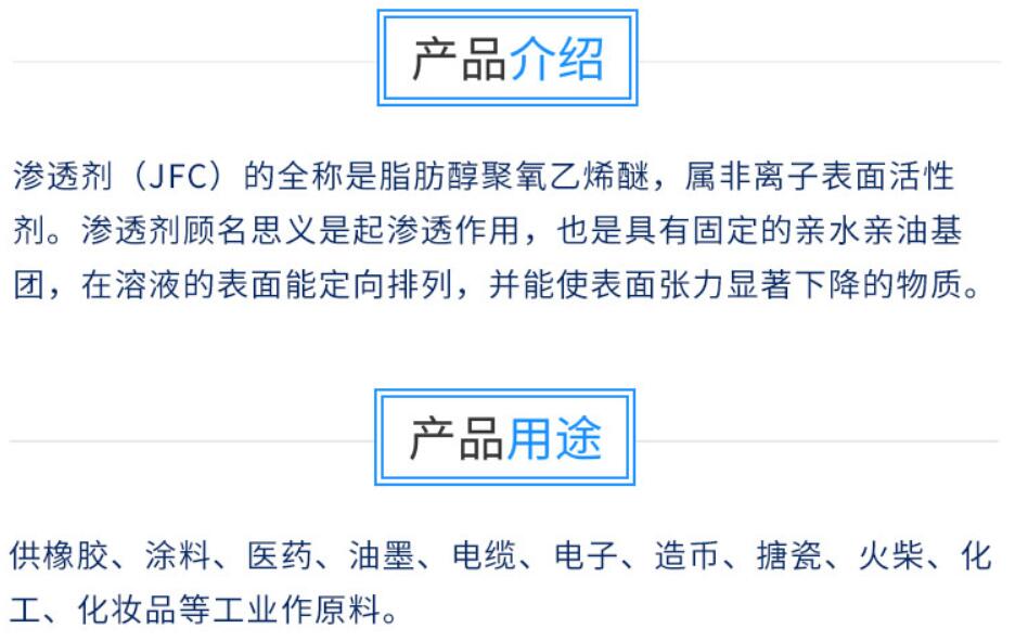 JFC滲透劑 滲透劑JFC-6 耐強(qiáng)酸強(qiáng)堿JFC