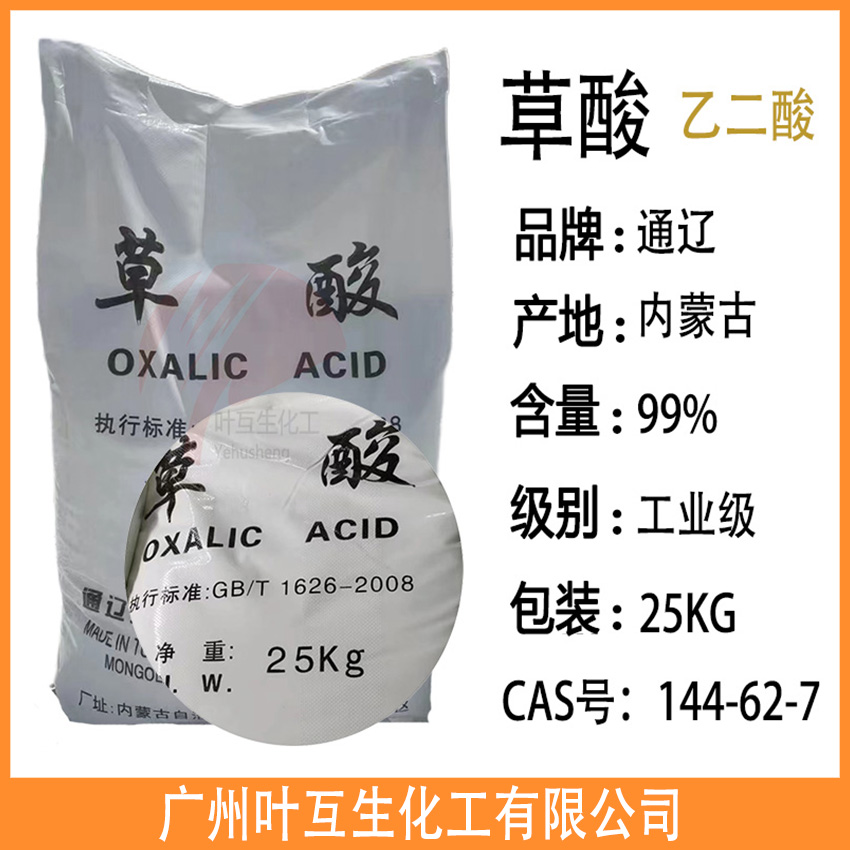 工業(yè)草酸 內蒙古草酸 通遼草酸 乙二酸五金污水處理除垢劑