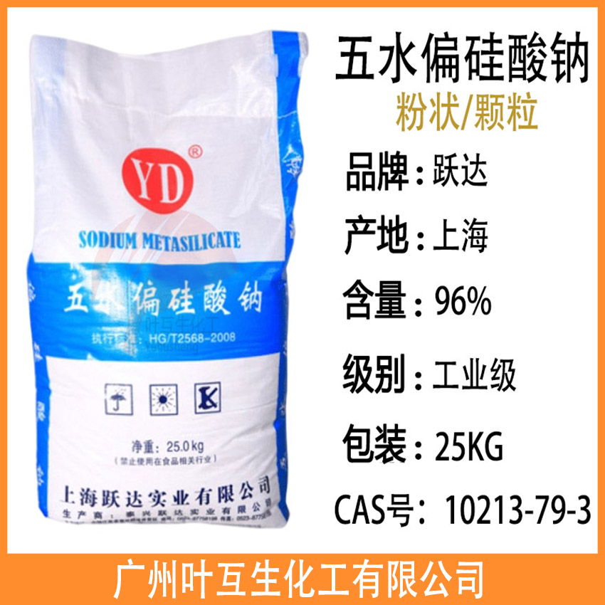 躍達(dá)五水偏硅酸鈉 工業(yè)級(jí)上海五水偏硅酸鈉顆粒