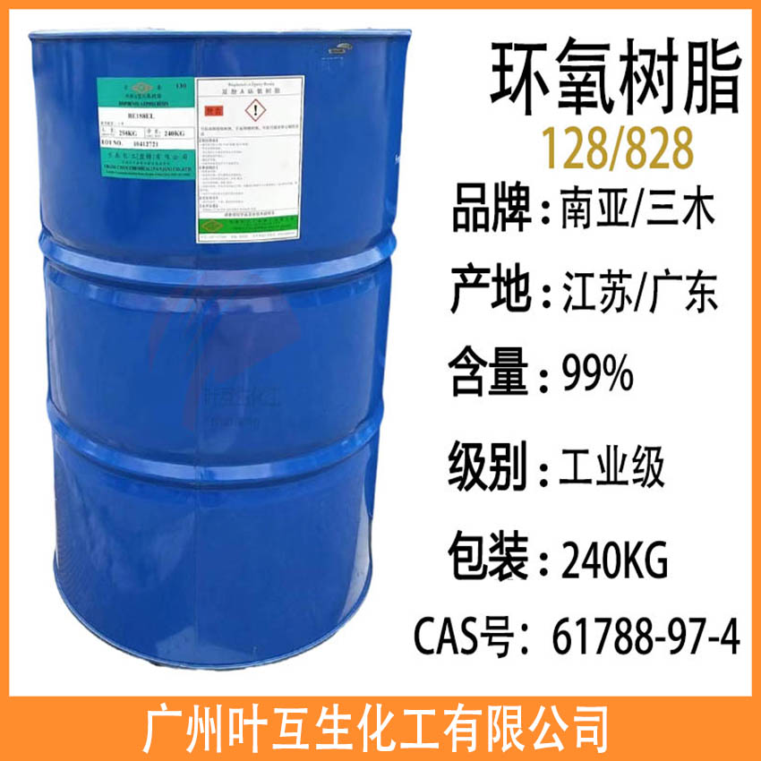 南亞雙酚A環(huán)氧樹(shù)脂128 三木828環(huán)氧樹(shù)脂 耐酸堿地坪河流桌 黏合劑