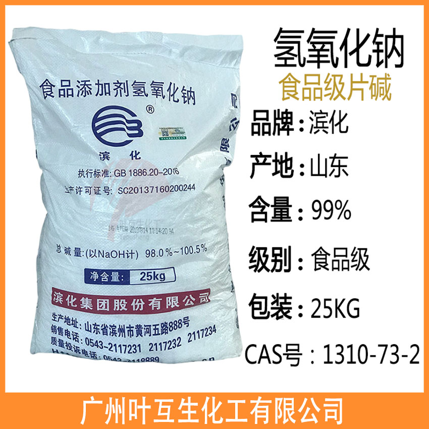 濱化片堿 食用片堿 食品添加劑氫氧化鈉 食品級(jí)氫氧化鈉