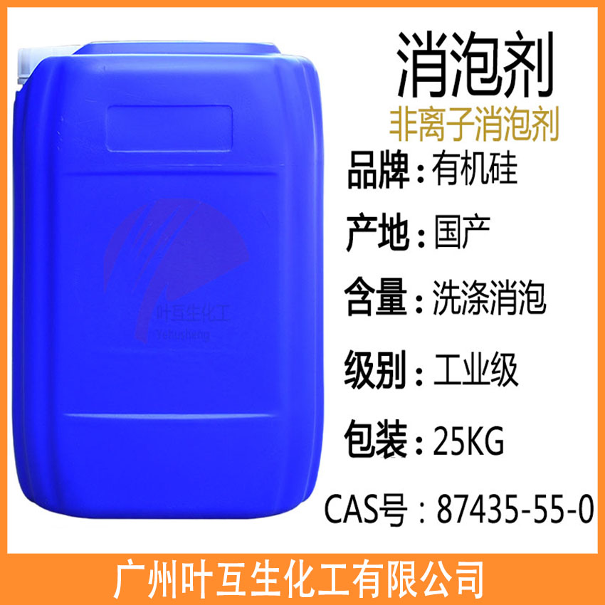 有機(jī)硅消泡劑 污水處理消泡劑 硅聚醚消泡劑 涂料油墨消泡劑