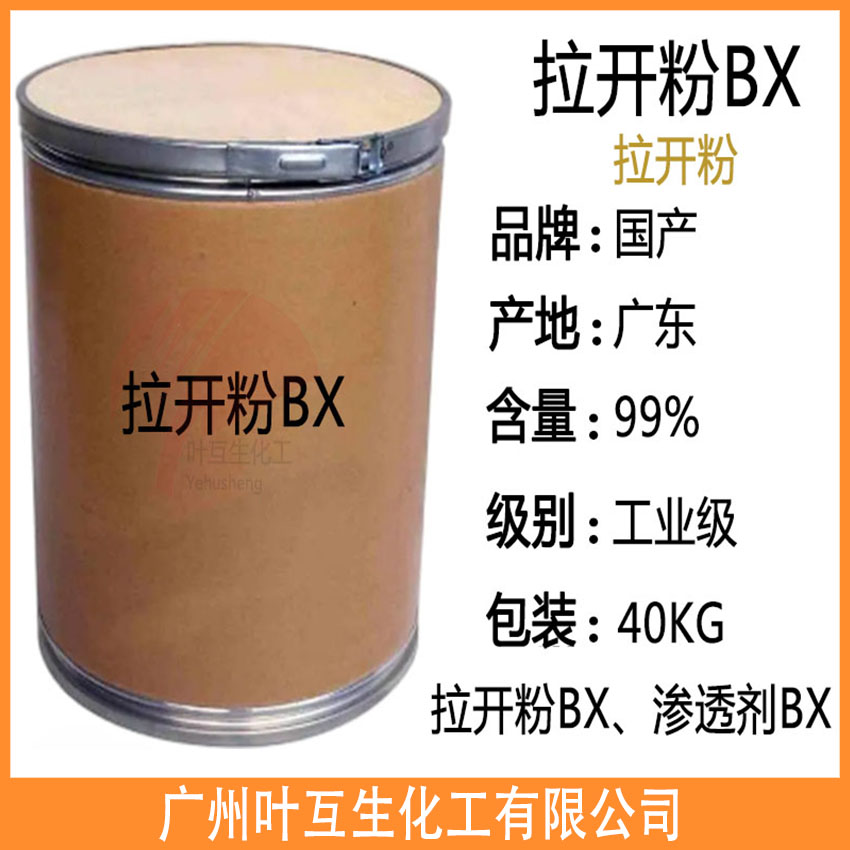 拉開(kāi)粉 拉開(kāi)粉BX 烷基萘磺酸鈉 潤(rùn)濕劑分散劑 染料溶解劑