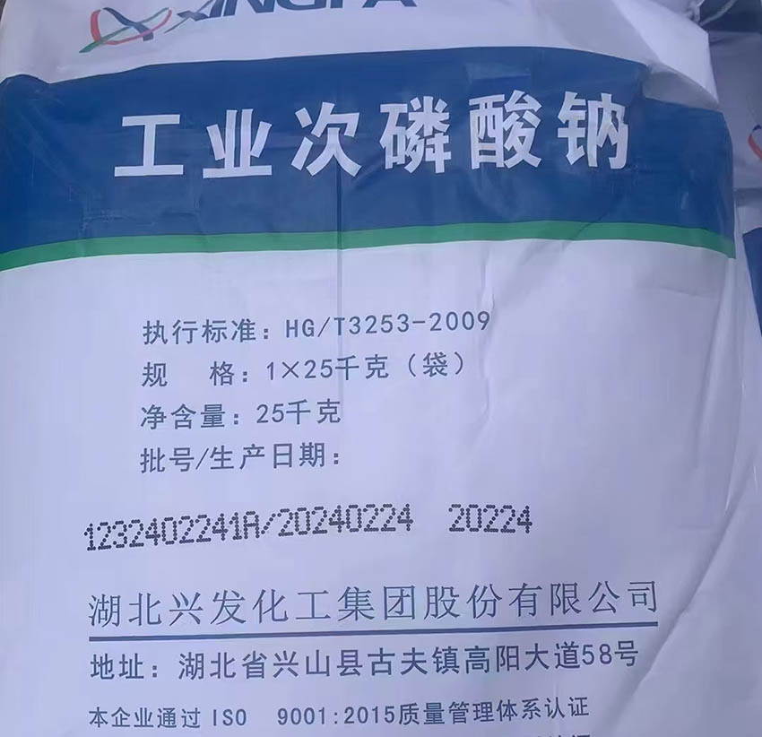 興發(fā)次磷酸鈉CAS號(hào)，次亞磷酸鈉SHP產(chǎn)品用途