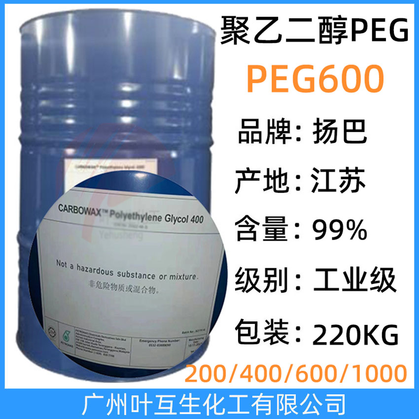 揚(yáng)巴PEG600 揚(yáng)巴E600 巴斯夫PEG-600 非離子表面活性劑Pluriol E 600