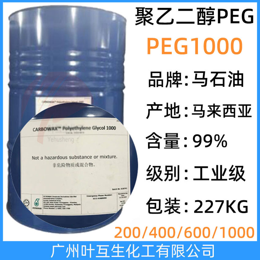 馬石油PEG1000 馬油聚乙二醇1000 陶氏PEG-1000 Ethonas PEG 1000