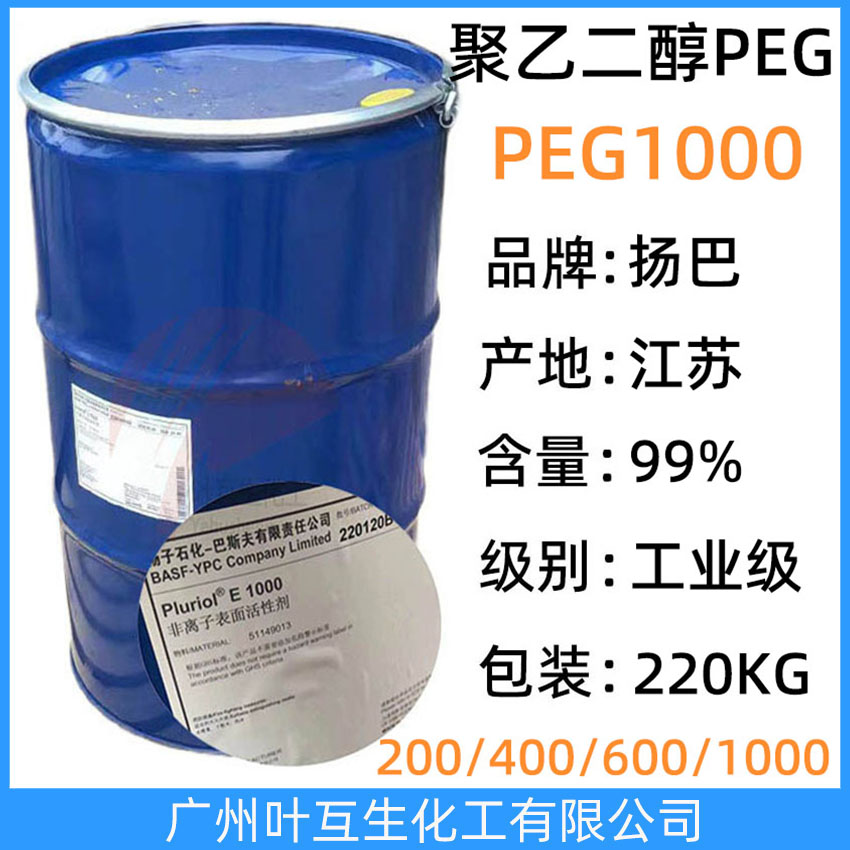 揚(yáng)巴PEG1000 巴斯夫聚乙二醇1000 揚(yáng)子石化非離子表面活性劑Pluriol E 1000