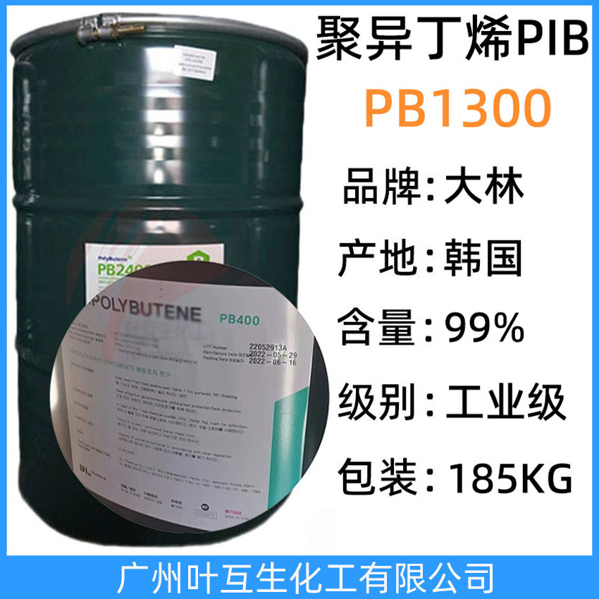 大林PB1300 韓國(guó)聚異丁烯PB1300 原裝D.POLYBUTENE正品聚丁烯PIB1300  膠黏劑
