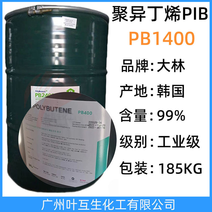 大林PB1400 韓國(guó)PB1400 原裝D.POLYBUTENE正品聚異丁烯PIB1400 塑料添加劑 185KG/桶