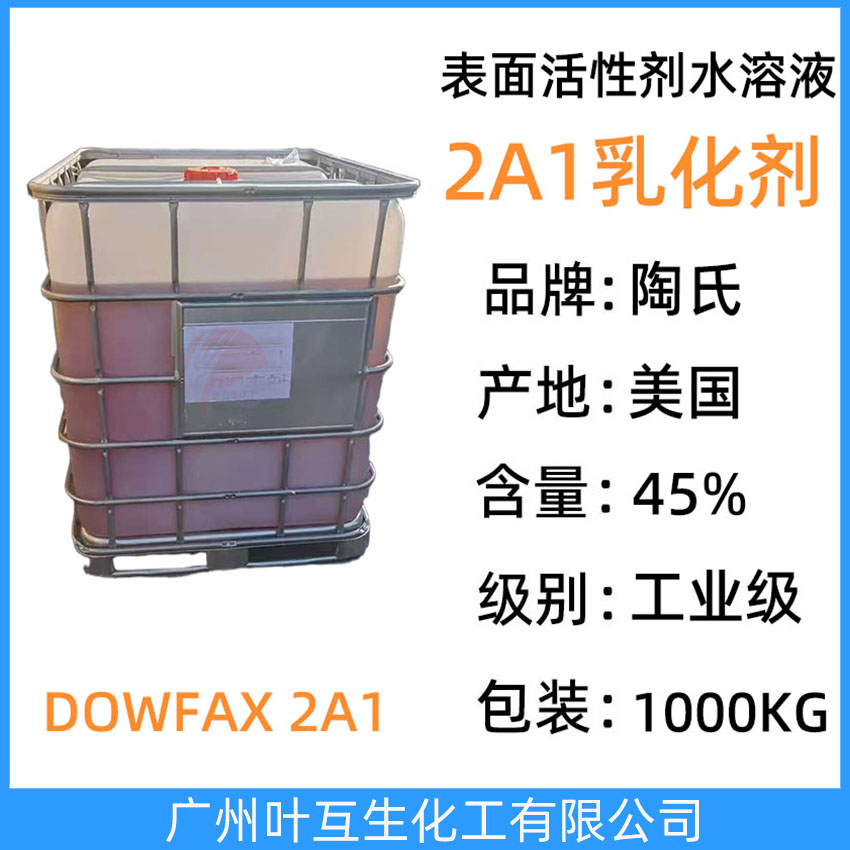 陶氏2A1噸桶 表面活性劑水溶液2A1 韓國(guó)JMC乳化劑JX-45代替2a1