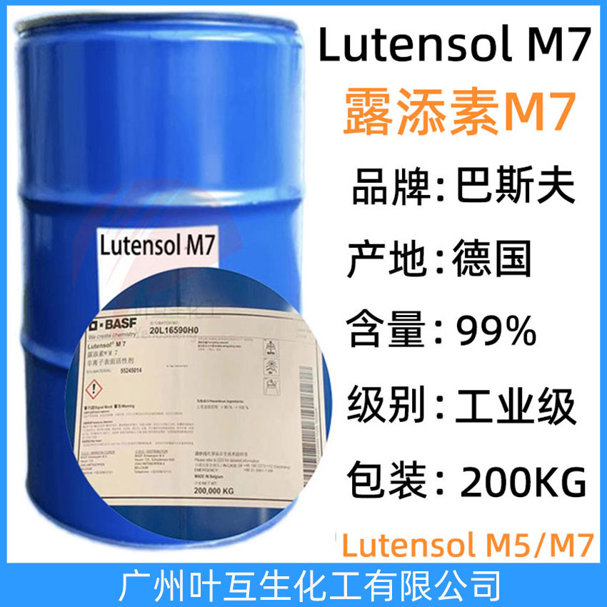 露添素M7 巴斯夫M7 Basf非離子表面活性劑Lutensol M7 工業(yè)級去油污除蠟乳化劑