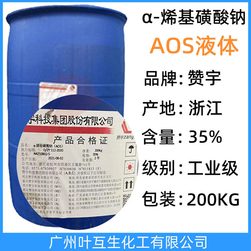 贊宇AOS液體 AOS-35發(fā)泡劑 α-烯基磺酸鈉液 AOS發(fā)泡劑 CAS:68439-57-6