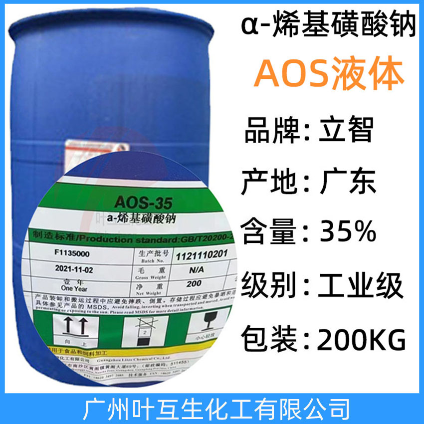 立智AOS液體 α-烯基磺酸鈉 贊宇A(yù)OS-35洗滌發(fā)泡劑 CAS號(hào):68439-57-6