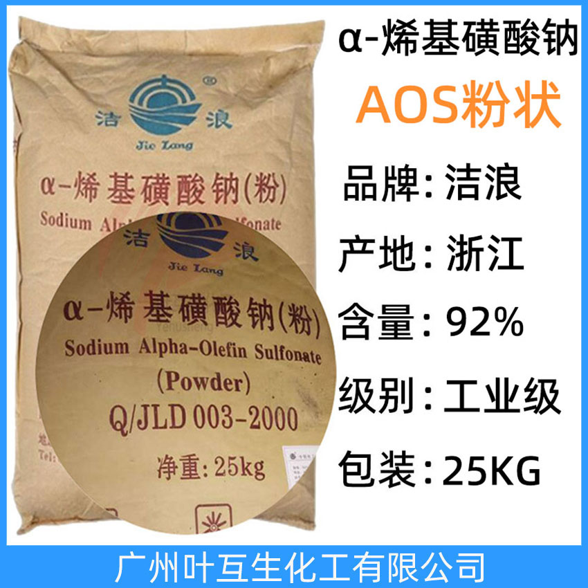 潔浪AOS粉狀 ASO發(fā)泡劑 中輕AOS洗滌劑 贊宇A(yù)OS粉 α-烯基磺酸鈉(粉)