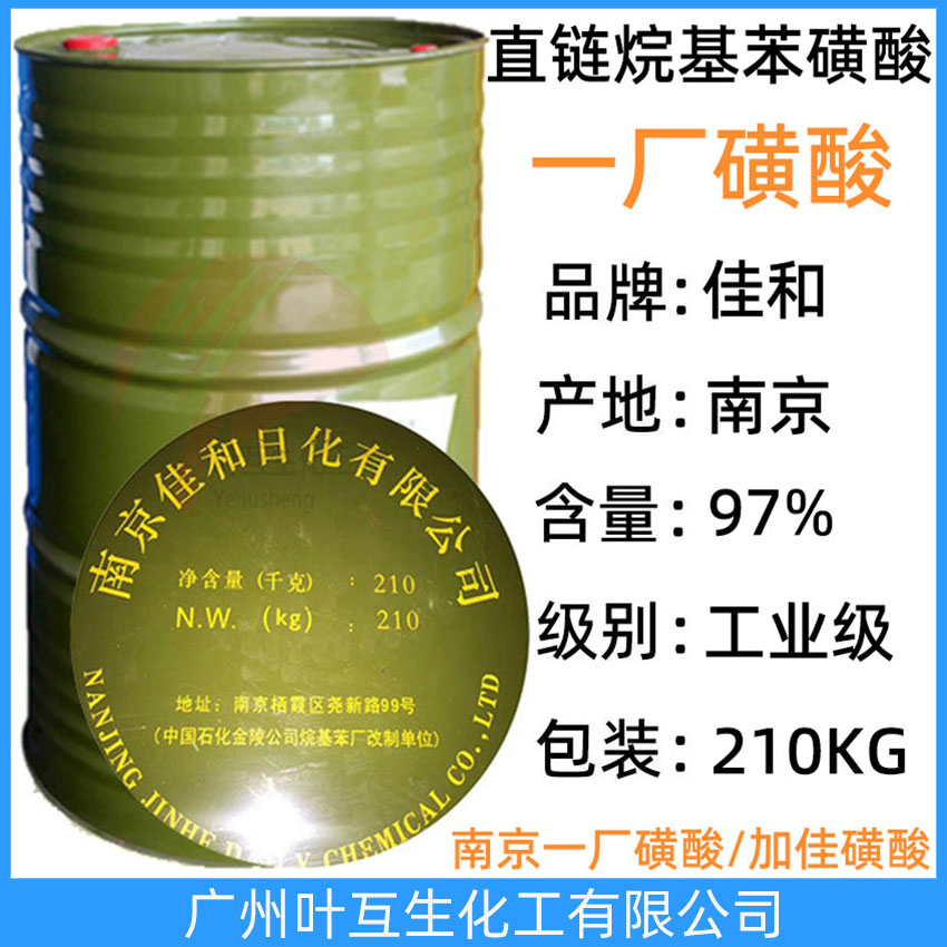 南京一廠磺酸 直鏈烷基苯磺酸 加佳磺酸 佳佳磺酸 佳和日化洗滌劑HS