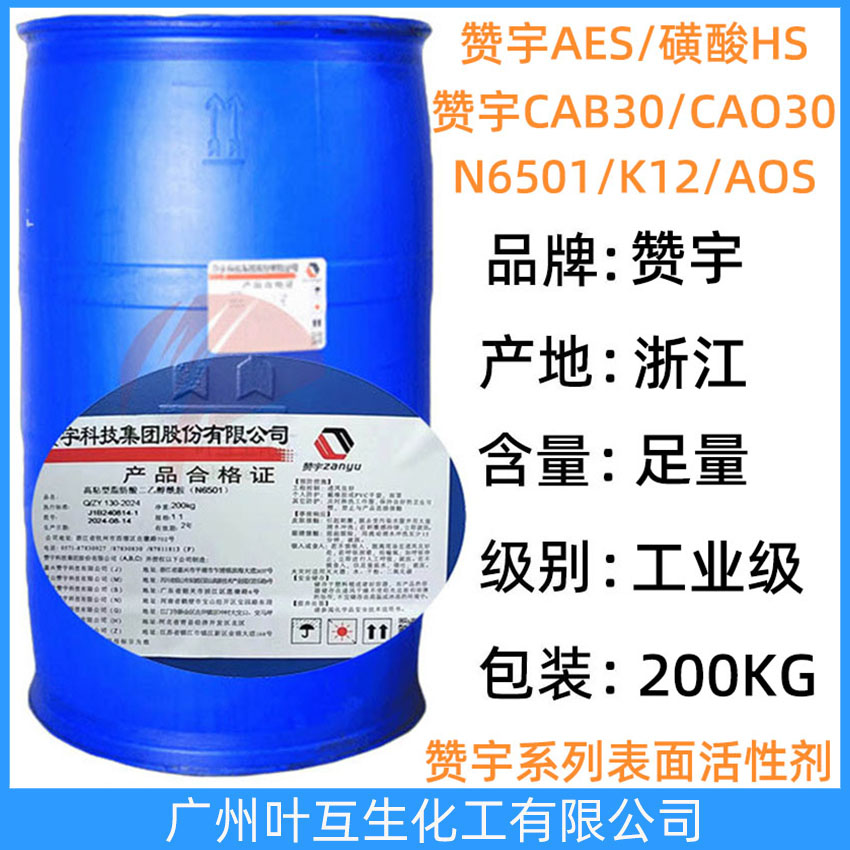 贊宇A(yù)ES 贊宇磺酸HS 贊宇N6501 贊宇CA30 贊宇CAB35 贊宇A(yù)OS粉/液 贊宇K12粉/針