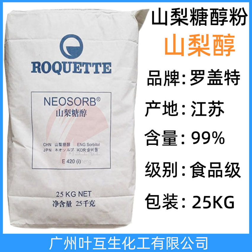 山梨醇粉狀 羅蓋特固體山梨糖醇粉 ROQUETTE結(jié)晶山梨醇 CAS號：50-70-4