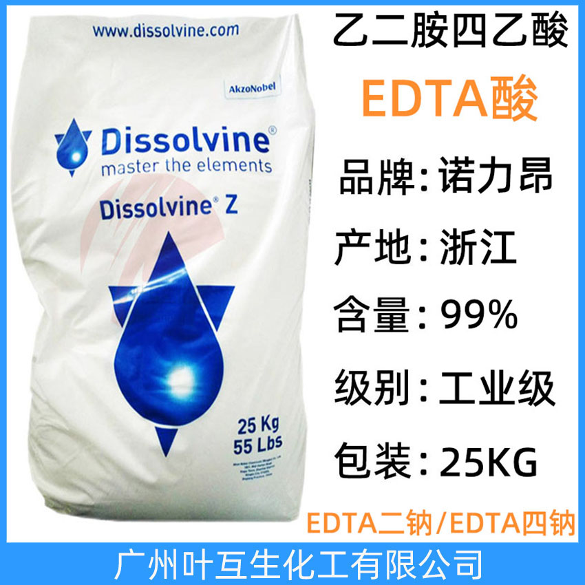 阿克蘇EDTA酸 諾力昂乙二胺四乙酸 EDTA Dissolvine Z CAS號(hào)：60-00-4
