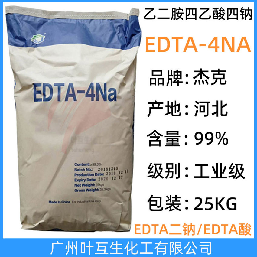 杰克EDTA-4NA 河北EDTA四鈉 工業(yè)清洗劑螯合劑 原裝EDTA-4鈉