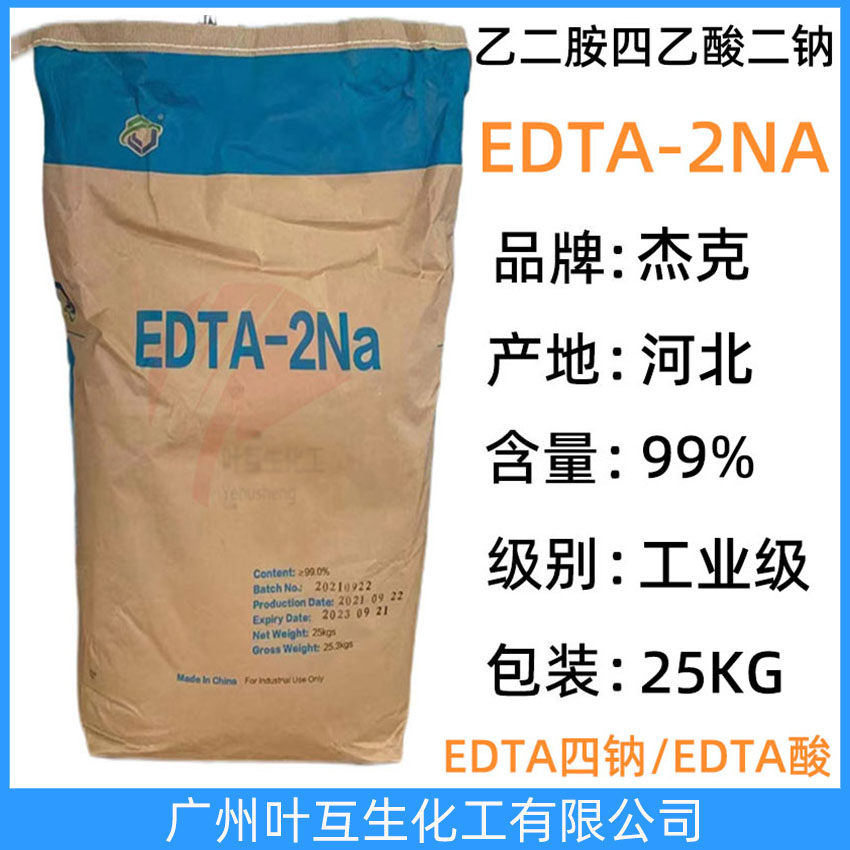 杰克EDTA二鈉  河北EDTA-2NA 乙二胺四乙酸二鈉 工業(yè)清洗染色洗滌劑