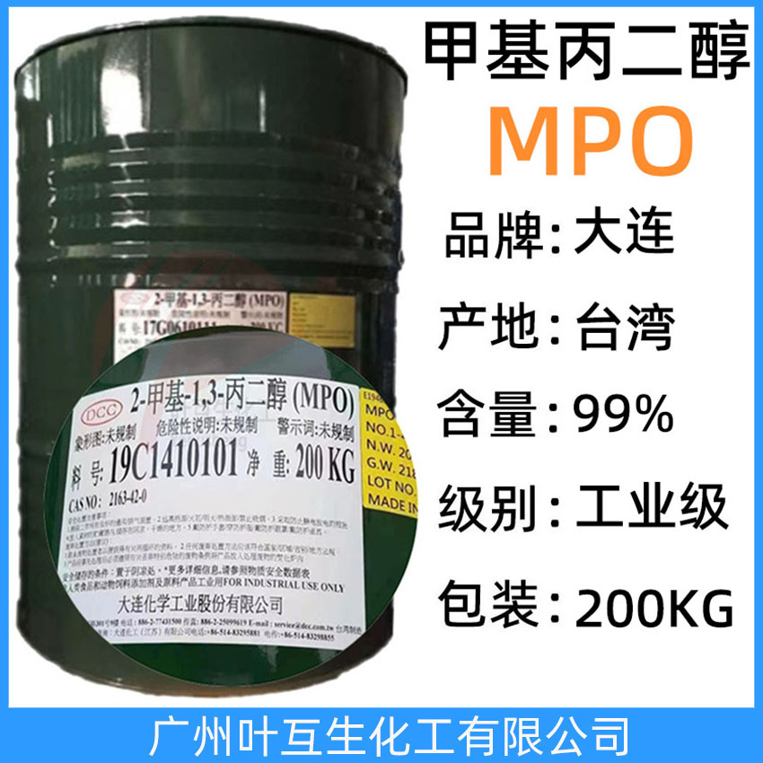 大連甲基丙二醇 臺灣大連MPO 臺灣2-甲基-1，3-丙二醇 護(hù)膚劑 保濕劑