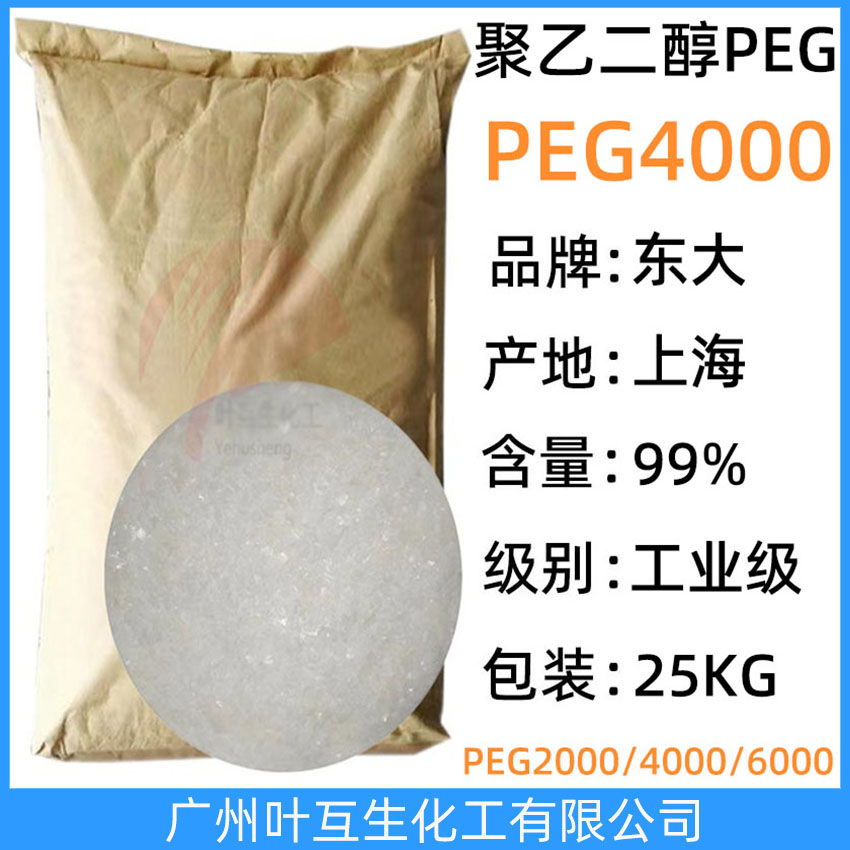東大PEG4000 衛(wèi)星聚乙二醇-4000 上海PEG-4000 Macrogol 4000