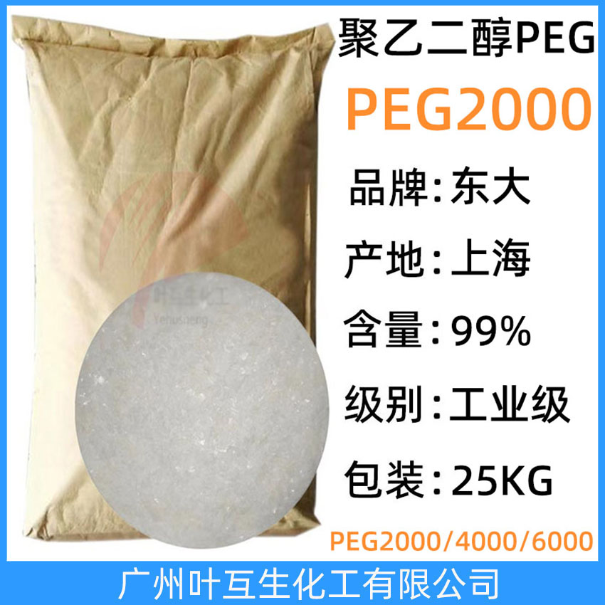 衛(wèi)星PEG2000 工業(yè)級聚乙二醇2000 PEG-2000 拋光劑 焊接劑