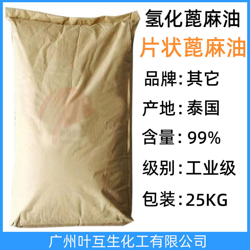 氫化蓖麻油 固體蓖麻油 片狀蓖麻油 日化級(jí)泰國氫化蓖麻油 CAS：8001-78-3