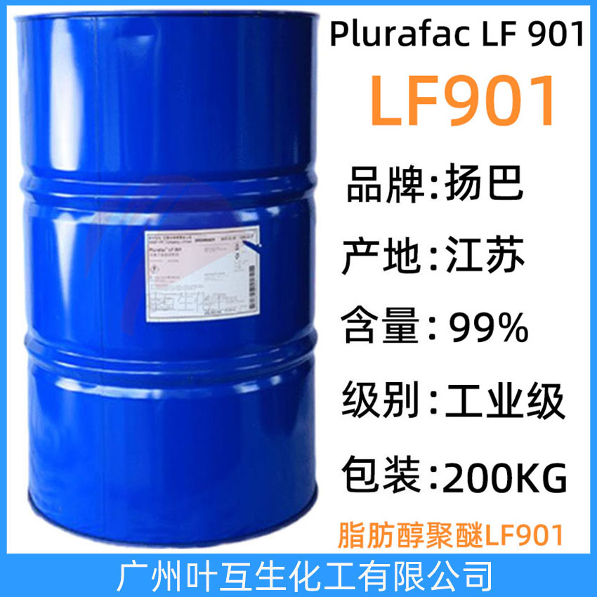 揚巴LF901 巴斯夫LF-901 脂肪醇聚醚 低泡異構(gòu)醇Plurafac LF 901