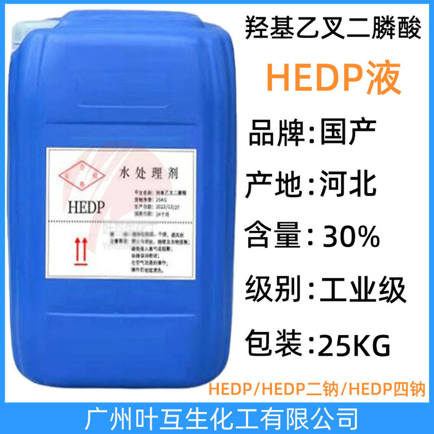 HEDP二鈉液體 HEDP-2Na HEDP·Na2 羥基乙叉二膦酸二鈉 水處理劑阻垢緩蝕劑