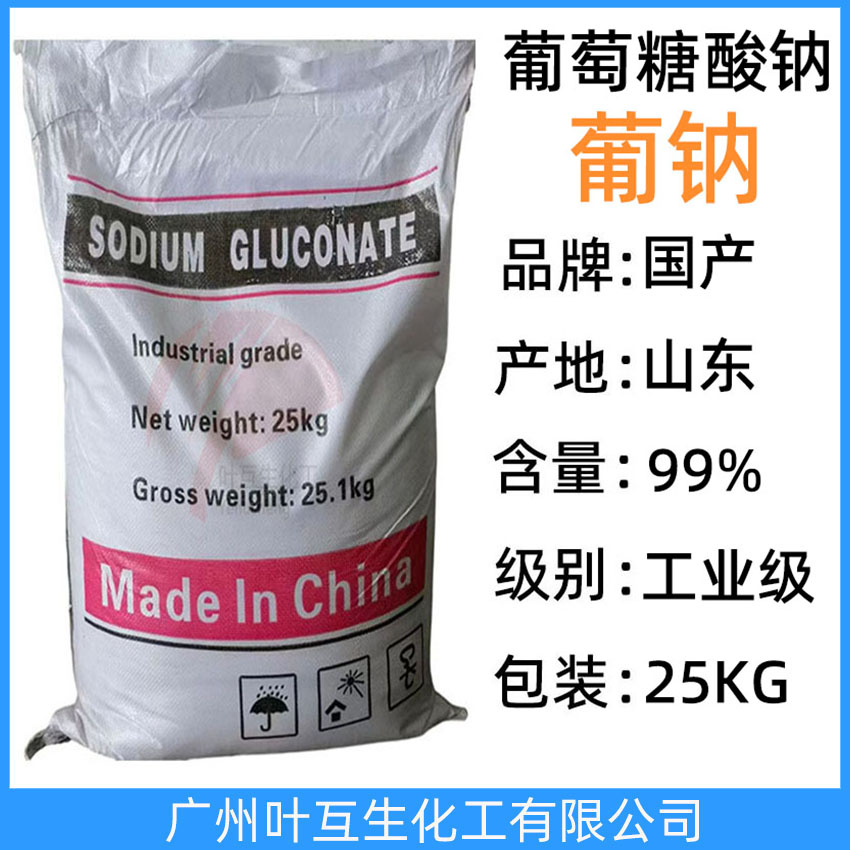 葡萄糖酸鈉 工業(yè)級葡萄糖酸鈉 D-葡萄糖酸鈉 減水劑緩凝劑專用清洗劑