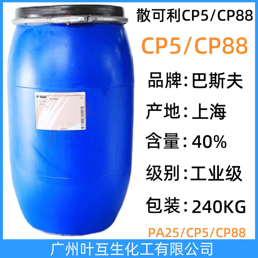 Basf CP5 巴斯夫CP-5 散可利CP-5分散劑 Sokalan CP 5 馬來(lái)酸-丙烯酸鈉鹽聚合物