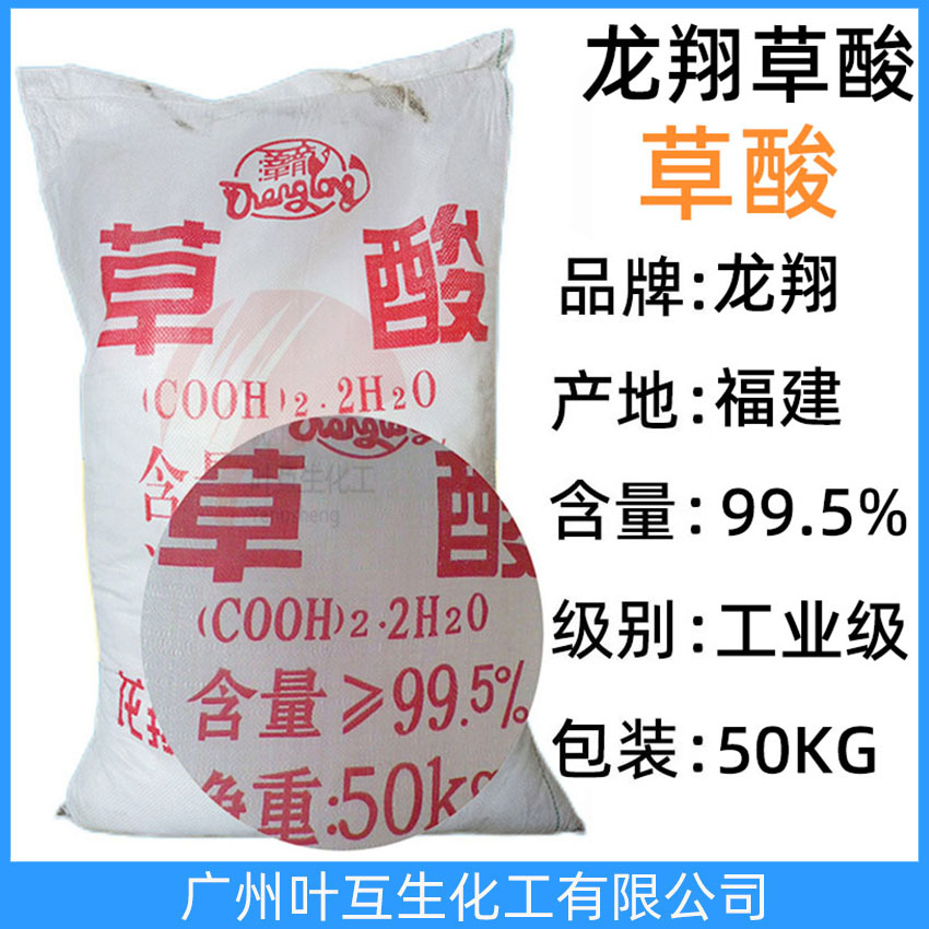 福建草酸 邵武草酸 龍翔草酸 工業(yè)乙二酸 清洗污垢 金屬除銹劑