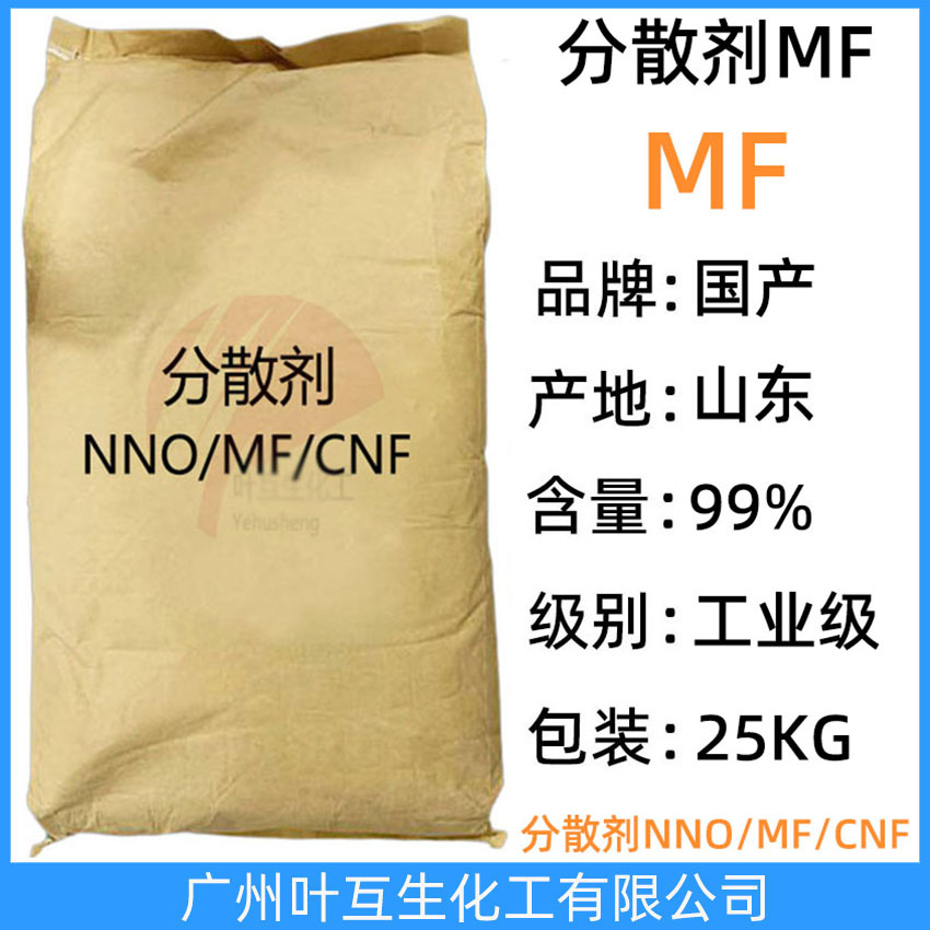 分散劑MF NNO分散劑 擴(kuò)散劑MF 聚萘甲醛磺酸鈉鹽 CAS號(hào)：9084-06-4