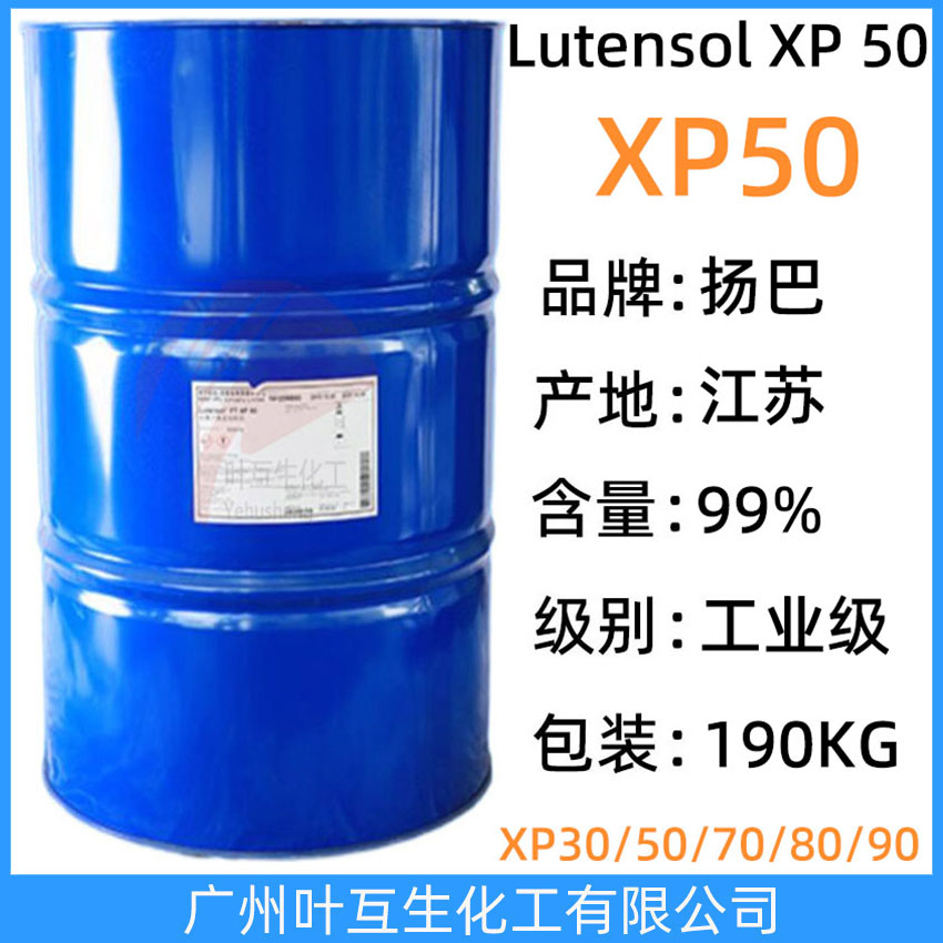 揚巴XP50 巴斯夫異構(gòu)醇醚XP-50 非離子表面活性劑 Lutensol XP 50