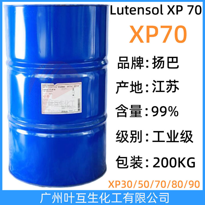 揚巴XP70 巴斯夫乳化劑XP-70 非離子表面活性劑 Lutensol XP 70 異構(gòu)醇醚
