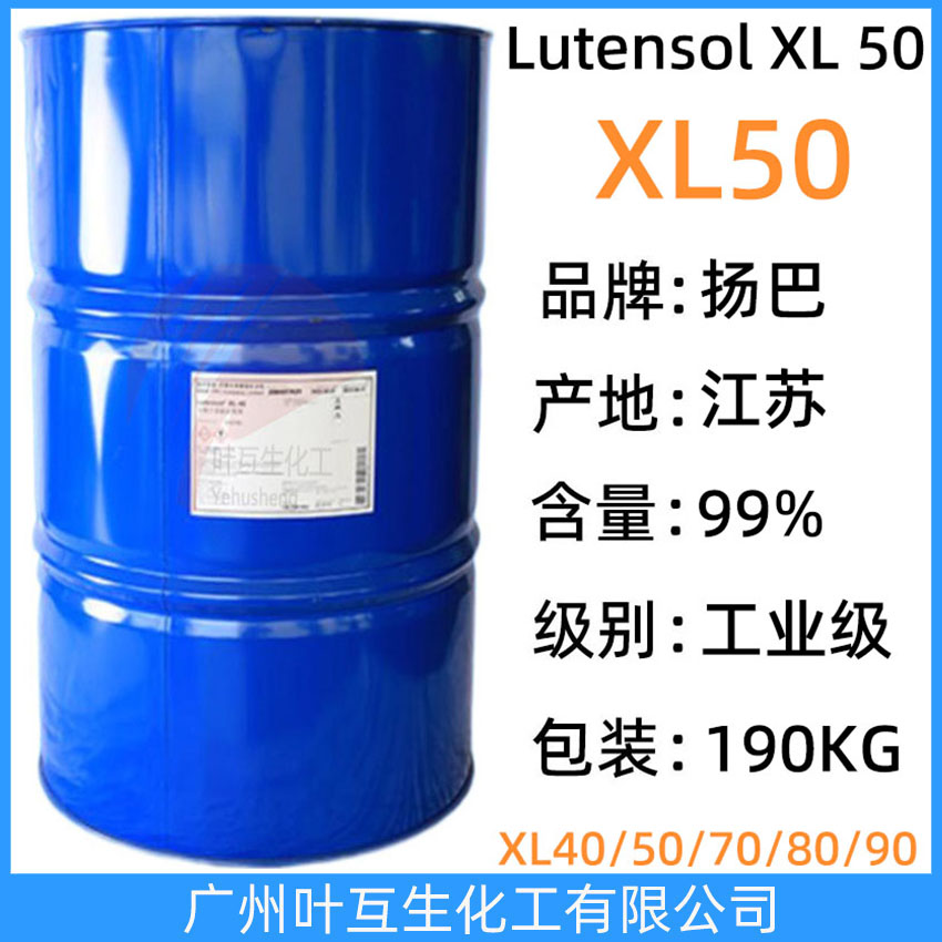 揚(yáng)巴XL50 巴斯夫乳化劑XL-50 Basf非離子表面活性劑Lutensol XL 50
