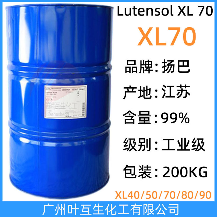 揚(yáng)巴XL70 巴斯夫Lutensol XL 70 BASF非離子表面活性劑XL-70 乳化劑XL-70
