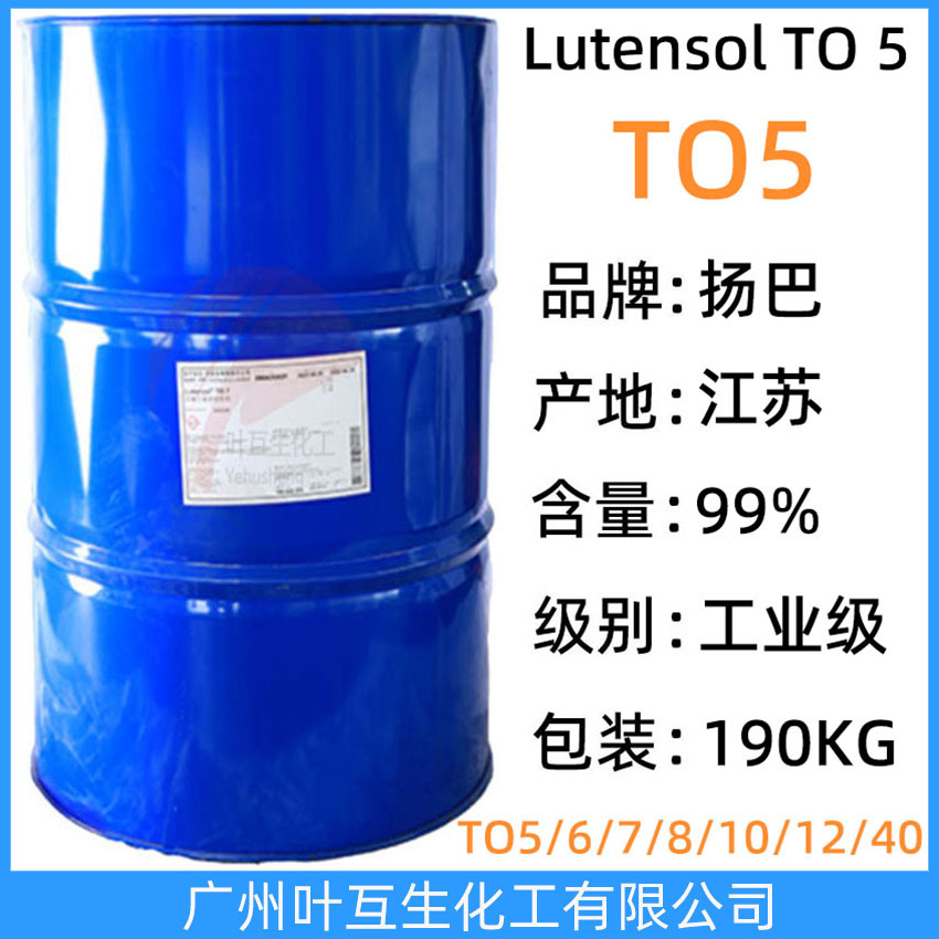 揚巴TO5 異構(gòu)醇TO-5 BASF離子表面活性劑 巴斯夫Lutensol FT TO 5