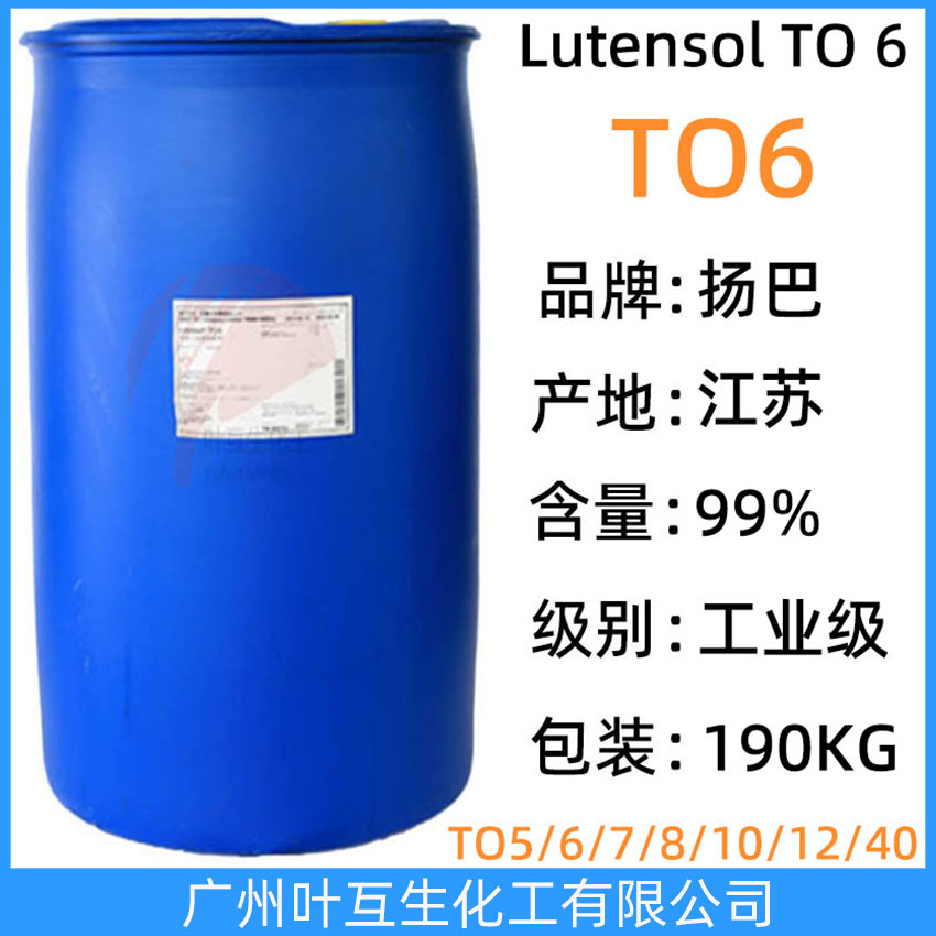 揚巴TO6 巴斯夫異構(gòu)醇TO-6 非離子表面活性劑Lutensol FT TO-6 油包水乳化劑