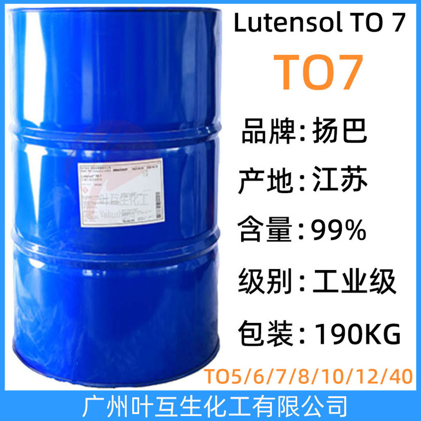 揚(yáng)巴TO7 巴斯夫非離子表面活性劑Lutensol TO 7 BASF異構(gòu)醇TO-7