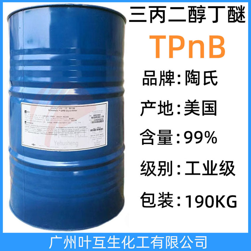 陶氏三丙二醇丁醚TPnB 原裝三丙二醇丁醚 涂料油墨增稠劑 CAS號(hào)：55934-93-5
