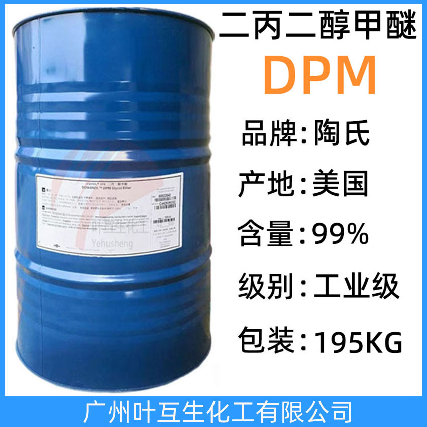 陶氏二丙二醇甲醚DPM 美國DOW二丙二醇單甲醚 國產(chǎn)DPM 印刷油墨助劑