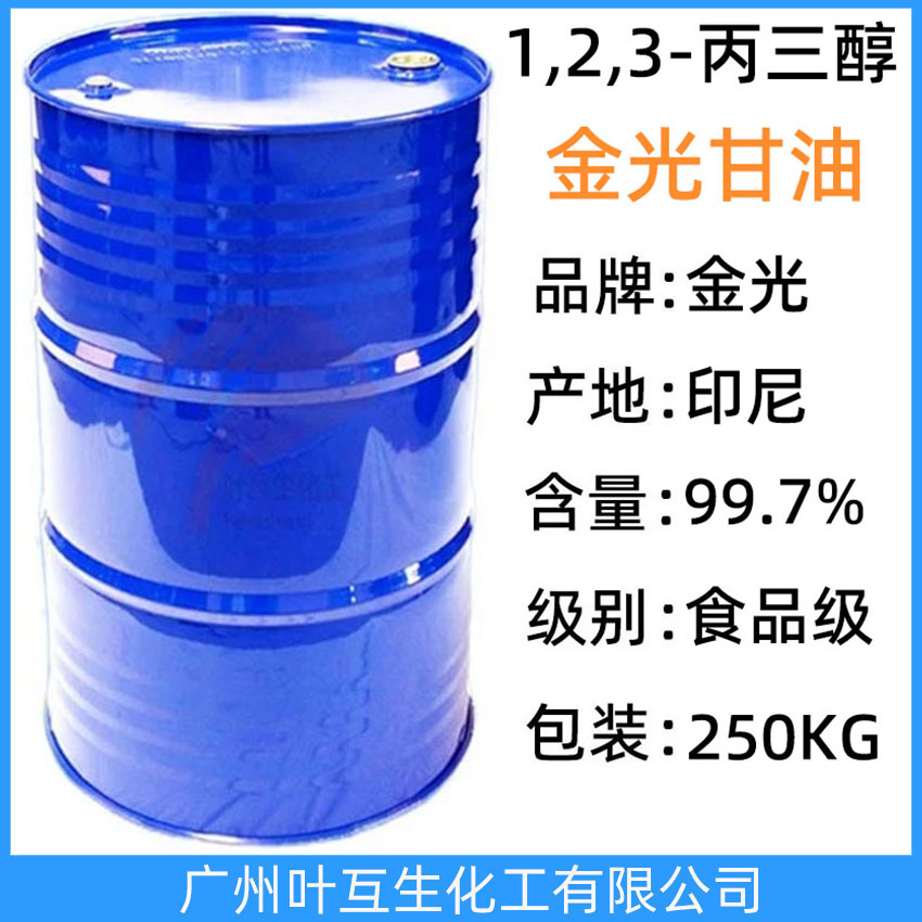 金光甘油 印尼甘油 食品甘油 印尼金光原裝甘油 進(jìn)口丙三醇  食品保濕劑