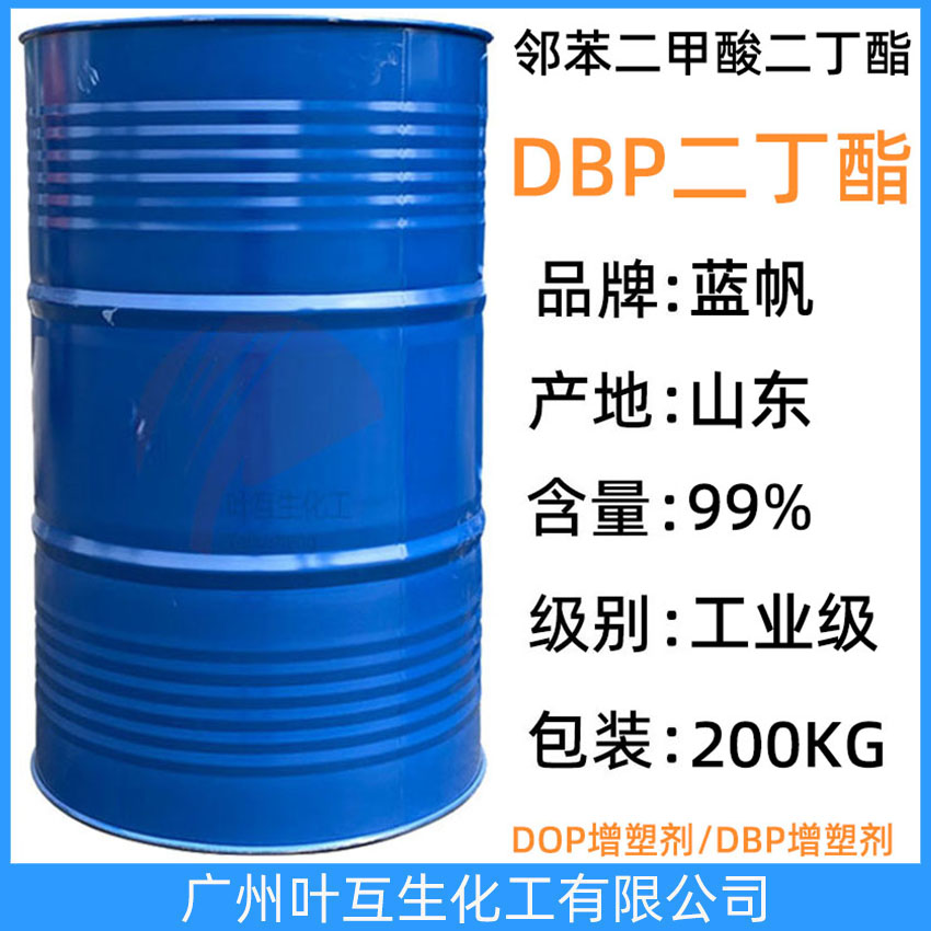 二丁酯DBP 藍(lán)帆DBP增塑劑 齊魯鄰苯二甲酸二丁酯DBP DBP二丁脂