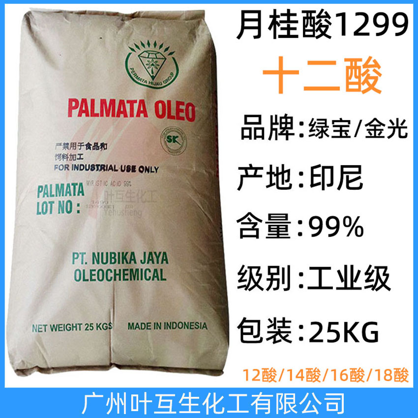 綠寶月桂酸 綠寶十二酸 金光12酸 印尼月桂酸 十二烷酸 C1299酸 CAS號(hào)：143-07-7