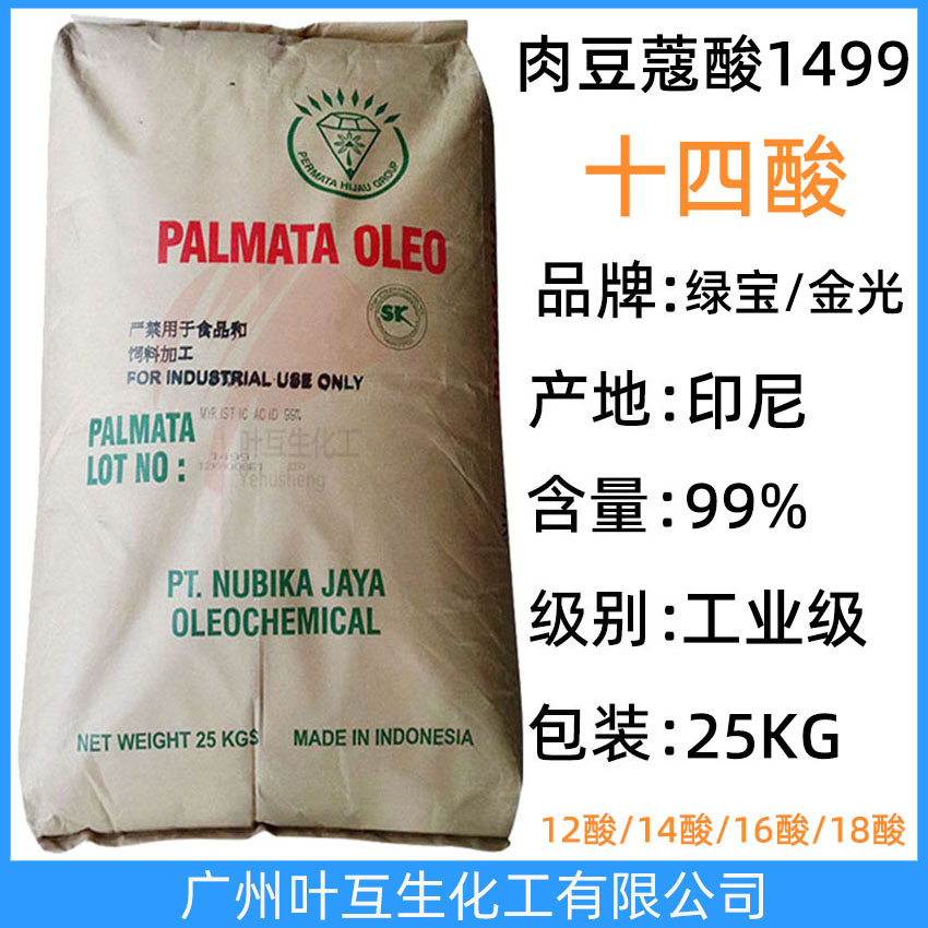 綠寶十四酸 綠寶14酸 印尼肉豆蔻酸 十四烷酸C1499 金光十四酸 CAS號(hào)：544-63-8