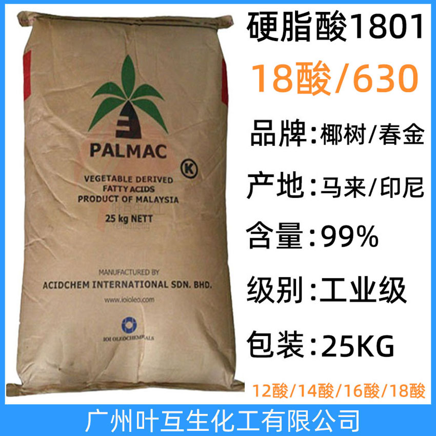 椰樹(shù)硬脂酸630 馬來(lái)十八酸 春金十八烷酸 金光18酸 椰樹(shù)牌18酸 CAS號(hào)：67701-03-5