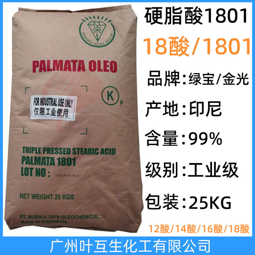 綠寶硬脂酸1801 綠寶1801 印尼春金18酸 金光十八酸 十八烷酸 脂蠟酸 CAS號(hào)：67701-03-5